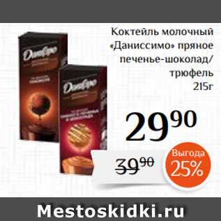 Акция - Коктейль молочный «Даниссимо» пряное печенье-шоколад/ трюфель 215г