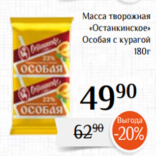 Акция - Масса творожная «Останкинское» Особая с курагой 180г