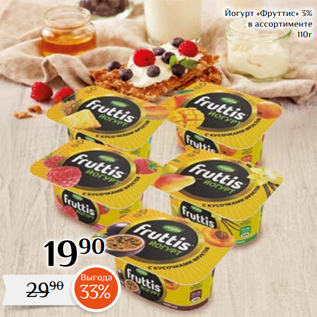 Акция - Йогурт «Фруттис» 3% в ассортименте 110г
