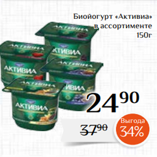 Акция - Биойогурт «Активиа» в ассортименте 150г