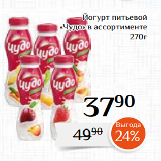 Акция - Йогурт питьевой «Чудо» в ассортименте 270г