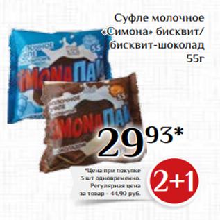 Акция - Суфле молочное «Симона» бисквит/ бисквит-шоколад 55г
