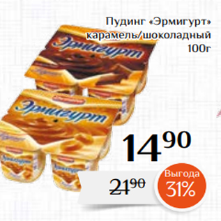 Акция - Пудинг «Эрмигурт» карамель/шоколадный 100г