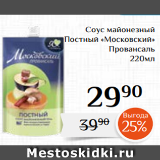 Акция - Соус майонезный Постный «Московский» Провансаль 220мл