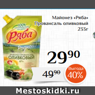 Акция - Майонез «Ряба» Провансаль оливковый 233г