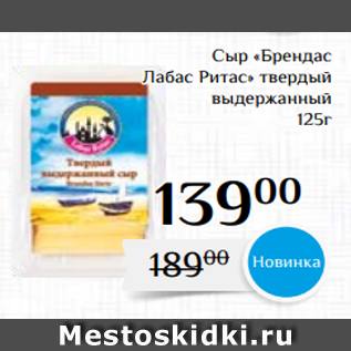 Акция - Сыр «Брендас Лабас Ритас» твердый выдержанный 125г