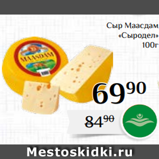 Акция - Сыр Маасдам «Сыродел» 100г