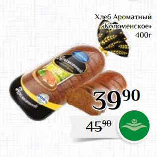 Акция - Хлеб Ароматный «Коломенское» 400г