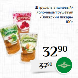 Акция - Штрудель вишневый/ яблочный/грушевый «Волжский пекарь» 100г