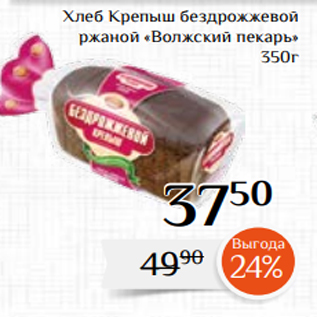 Акция - Хлеб Крепыш бездрожжевой ржаной «Волжский пекарь» 350г