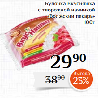 Акция - Булочка Вкусняшка с творожной начинкой «Волжский пекарь» 100г