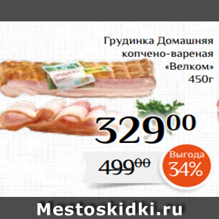 Акция - Грудинка Домашняя копчено-вареная «Велком» 450г