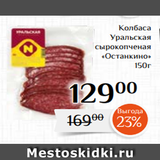 Акция - Колбаса Уральская сырокопченая «Останкино» 150г