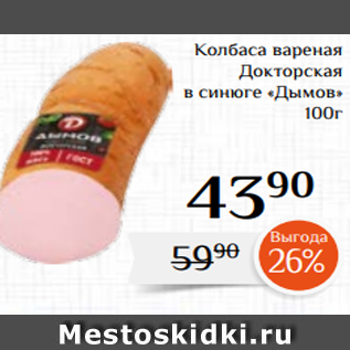 Акция - Колбаса вареная Докторская в синюге «Дымов» 100г