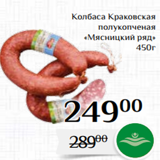 Акция - Колбаса Краковская полукопченая «Мясницкий ряд» 450г