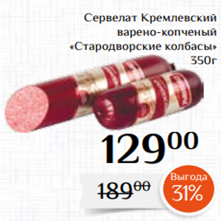 Акция - Сервелат Кремлевский варено-копченый «Стародворские колбасы» 350г