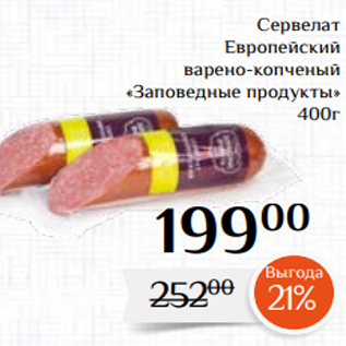 Акция - Сервелат Европейский варено-копченый «Заповедные продукты» 400г