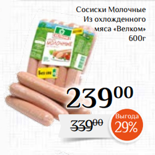 Акция - Сосиски Молочные Из охложденного мяса «Велком» 600г