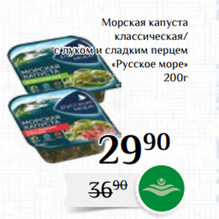Акция - Морская капуста классическая/ с луком и сладким перцем «Русское море» 200г