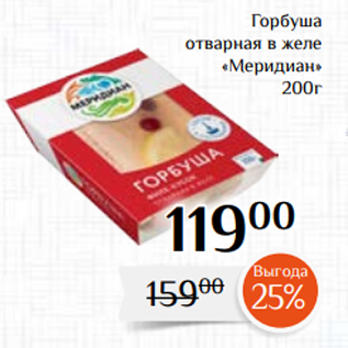 Акция - Горбуша отварная в желе «Меридиан» 200г