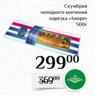 Акция - Скумбрия холодного копчения нарезка «Аморе» 500г