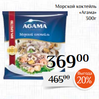 Акция - Морской коктейль «Агама» 300г