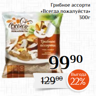 Акция - Грибное ассорти «Всегда пожалуйста» 300г