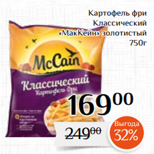 Акция - Картофель фри Классический «МакКейн» золотистый 750г