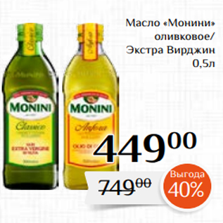 Акция - Масло «Монини» оливковое/ Экстра Вирджин 0,5л