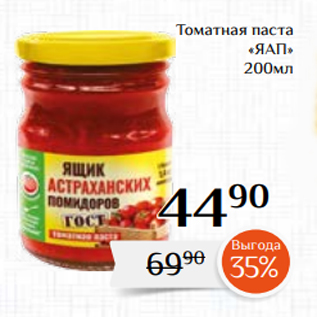 Акция - Томатная паста «ЯАП» 200мл