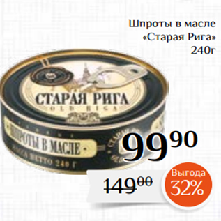 Акция - Шпроты в масле «Старая Рига» 240г