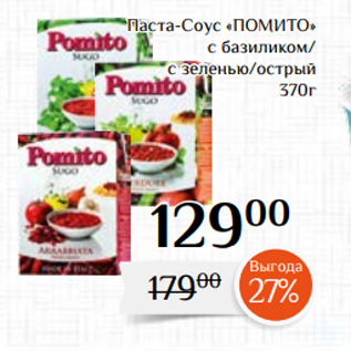 Акция - Паста-Соус «ПОМИТО» с базиликом/ с зеленью/острый 370г