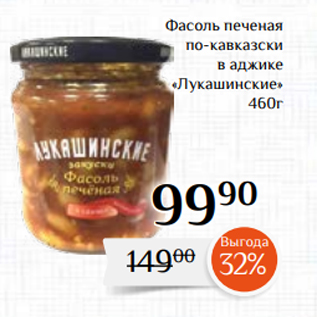 Акция - Фасоль печеная по-кавказски в аджике «Лукашинские» 460г