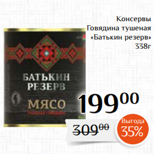 Акция - Консервы Говядина тушеная «Батькин резерв» 338г