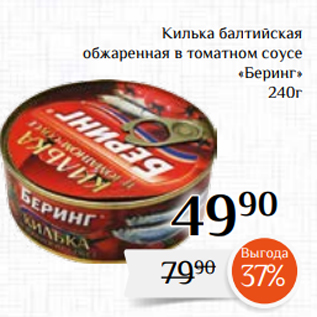 Акция - Килька балтийская обжаренная в томатном соусе «Беринг» 240г