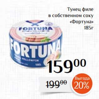 Акция - Тунец филе в собственном соку «Фортуна» 185г