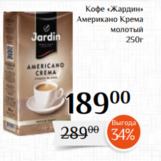 Акция - Кофе «Жардин» Американо Крема молотый 250г