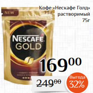 Акция - Кофе «Нескафе Голд» растворимый 75г