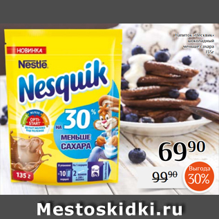 Акция - Напиток «Несквик» шоколадный меньше сахара 135г