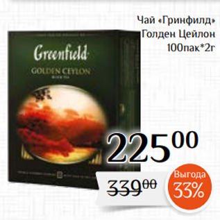 Акция - Чай «Гринфилд» Голден Цейлон 100пак*2г