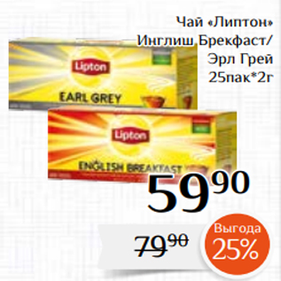 Акция - Чай «Липтон» Инглиш Брекфаст/ Эрл Грей 25пак*2г