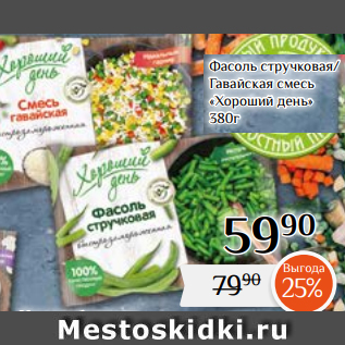 Акция - Фасоль стручковая/ Гавайская смесь «Хороший день» 380г