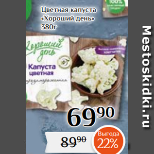 Акция - Цветная капуста «Хороший день» 380г