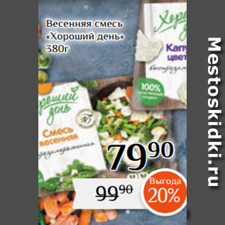 Акция - Весенняя смесь «Хороший день» 380г