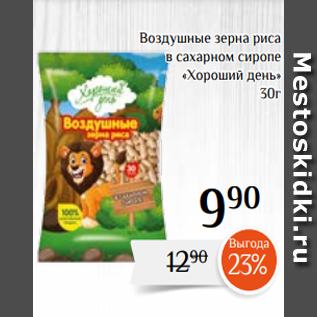 Акция - Воздушные зерна риса в сахарном сиропе «Хороший день» 30г