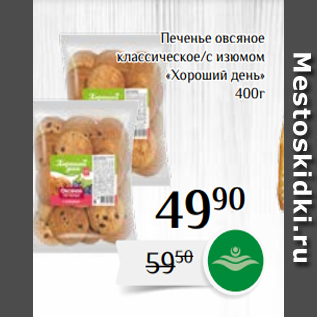 Акция - Печенье овсяное классическое/с изюмом «Хороший день» 400г