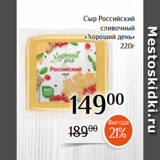 Акция - Сыр Российский сливочный «Хороший день» 220г