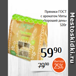 Акция - Пряники ГОСТ с ароматом Мяты «Хороший день» 320г