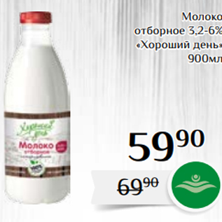 Акция - Молоко отборное 3,2-6% «Хороший день» 900мл