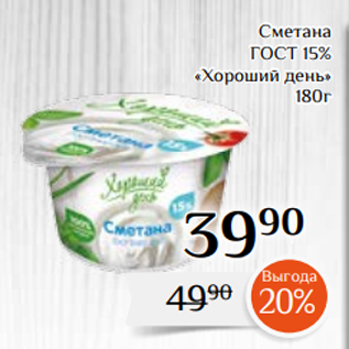 Акция - Сметана ГОСТ 15% «Хороший день» 180г